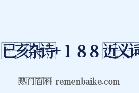 已亥杂诗+188近义词是什么意思的图片